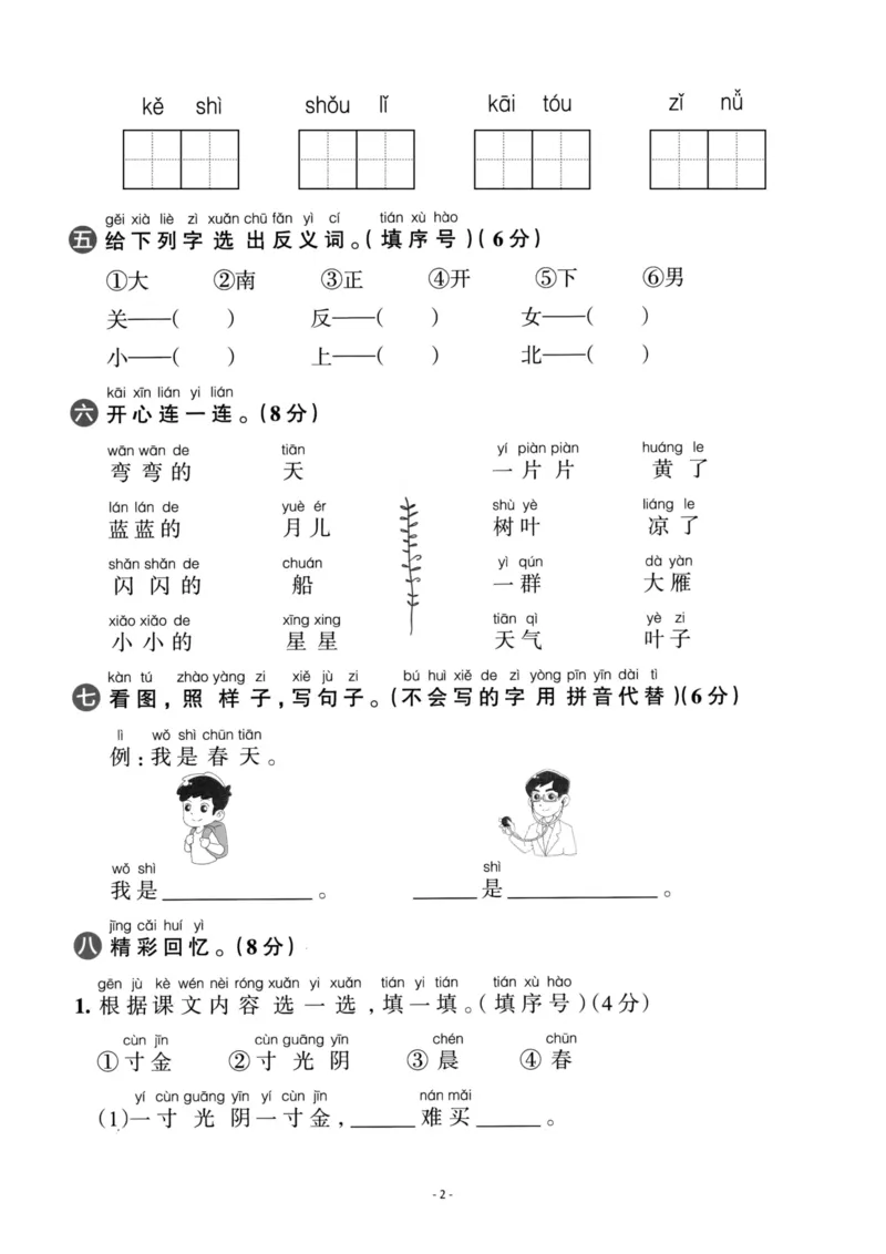 《一（上）语文第4单元检测卷一_小学1-6年级全科全套_1-6年级全科上册_一年级_语文_语文一上单元检测试卷》第2页预览