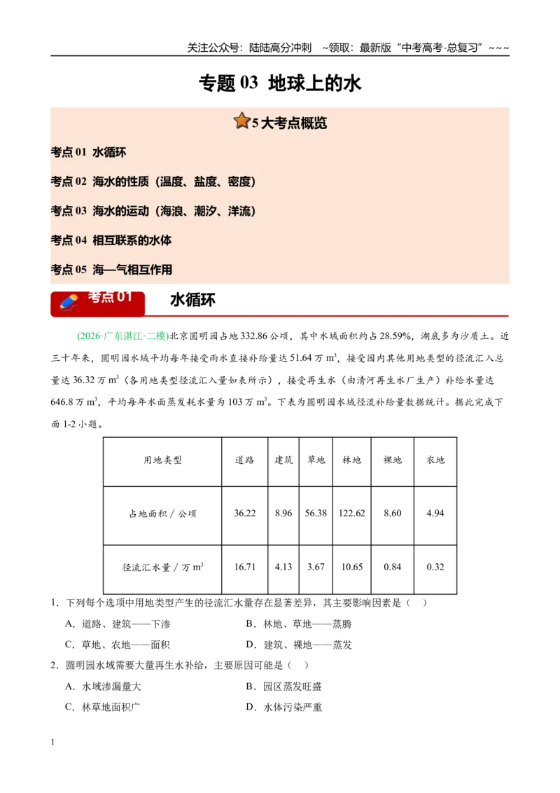 《专题03地球上的水（5大考点）（学生版）_07-地理-高考总复习_专项复习_2026年-地理高考专项复习_2026年高考地理二模试题分类汇编（新高考专用）-G288_2026版》第1页预览