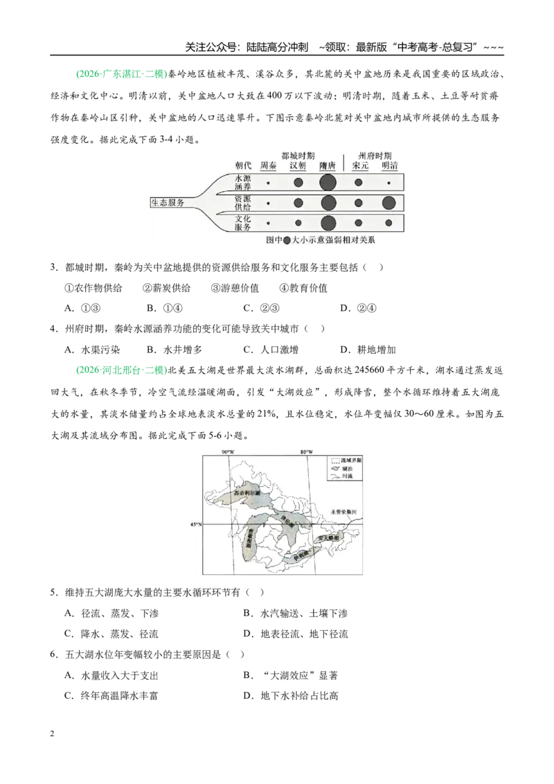 《专题03地球上的水（5大考点）（学生版）_07-地理-高考总复习_专项复习_2026年-地理高考专项复习_2026年高考地理二模试题分类汇编（新高考专用）-G288_2026版》第2页预览