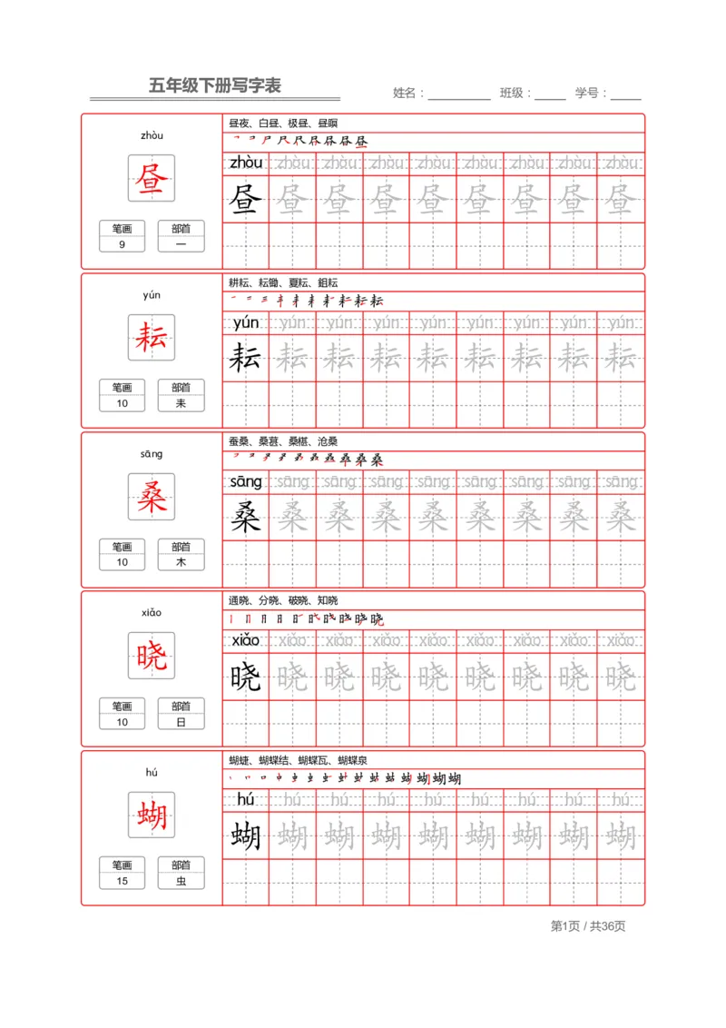 《部编版语文五年级写字表字帖2_小学1-6年级全科全套_1-6年级全科下册_五年级_五年级下语文_语文五下字帖和注音》第1页预览
