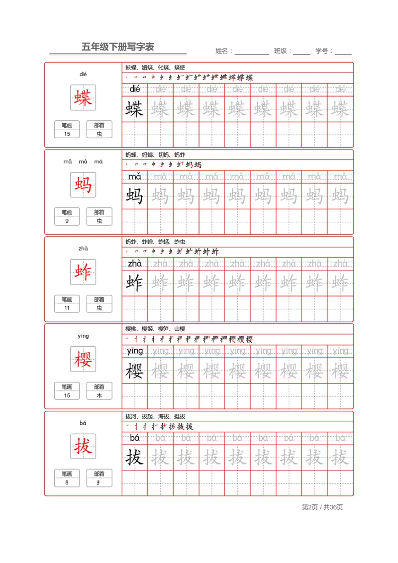 《部编版语文五年级写字表字帖2_小学1-6年级全科全套_1-6年级全科下册_五年级_五年级下语文_语文五下字帖和注音》第2页预览