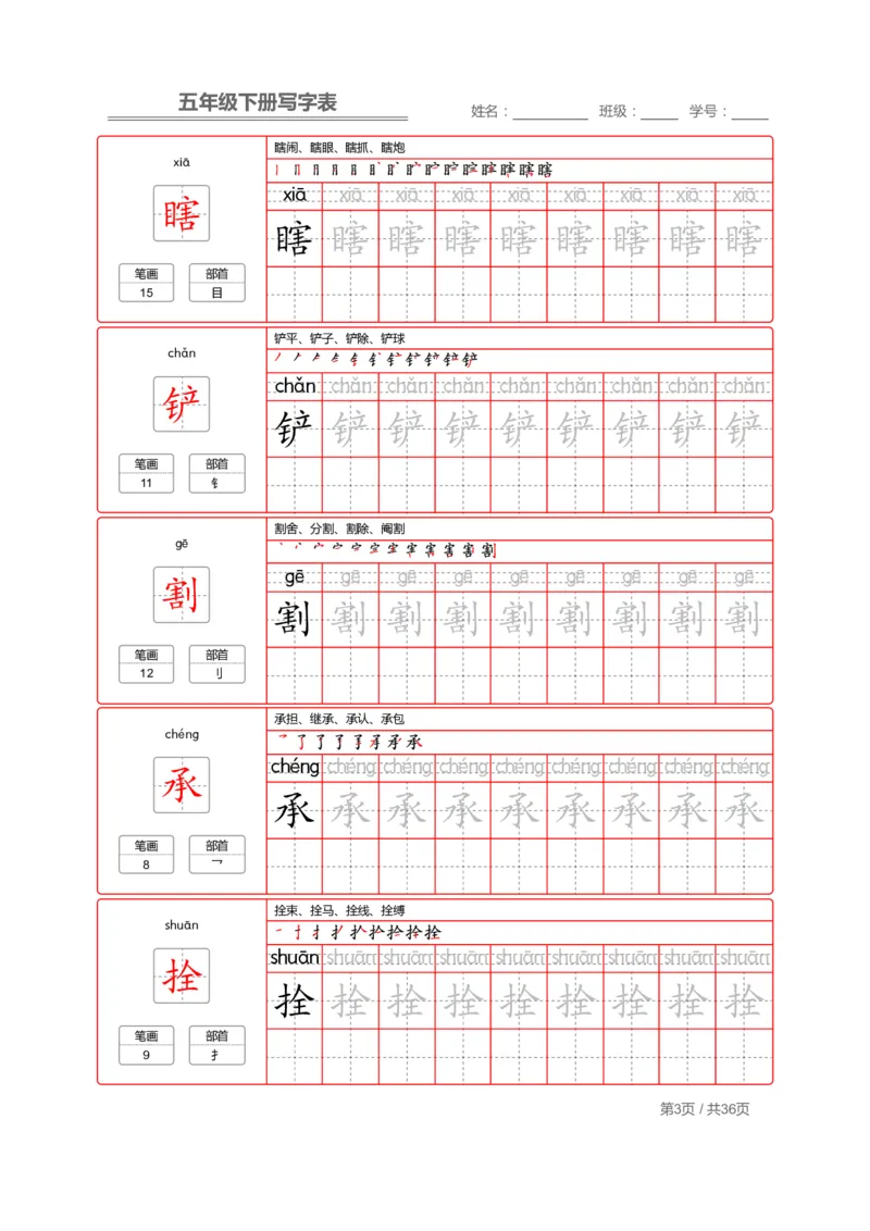 《部编版语文五年级写字表字帖2_小学1-6年级全科全套_1-6年级全科下册_五年级_五年级下语文_语文五下字帖和注音》第3页预览