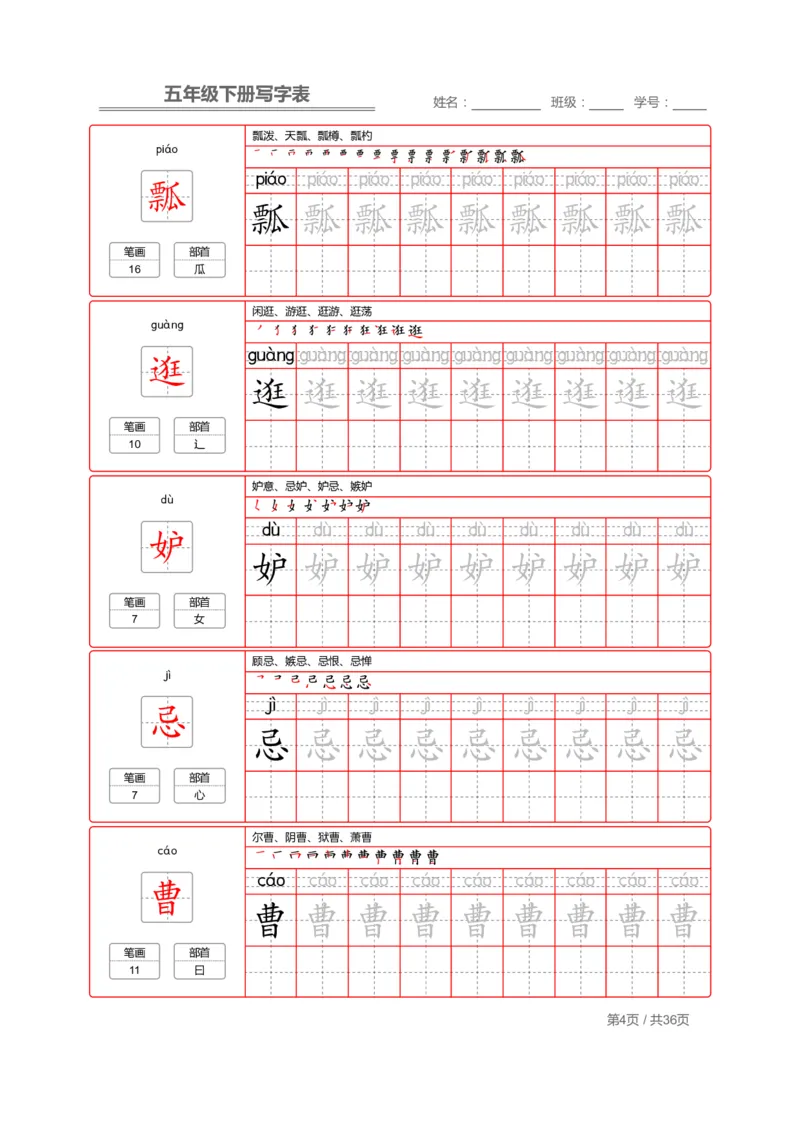 《部编版语文五年级写字表字帖2_小学1-6年级全科全套_1-6年级全科下册_五年级_五年级下语文_语文五下字帖和注音》第4页预览