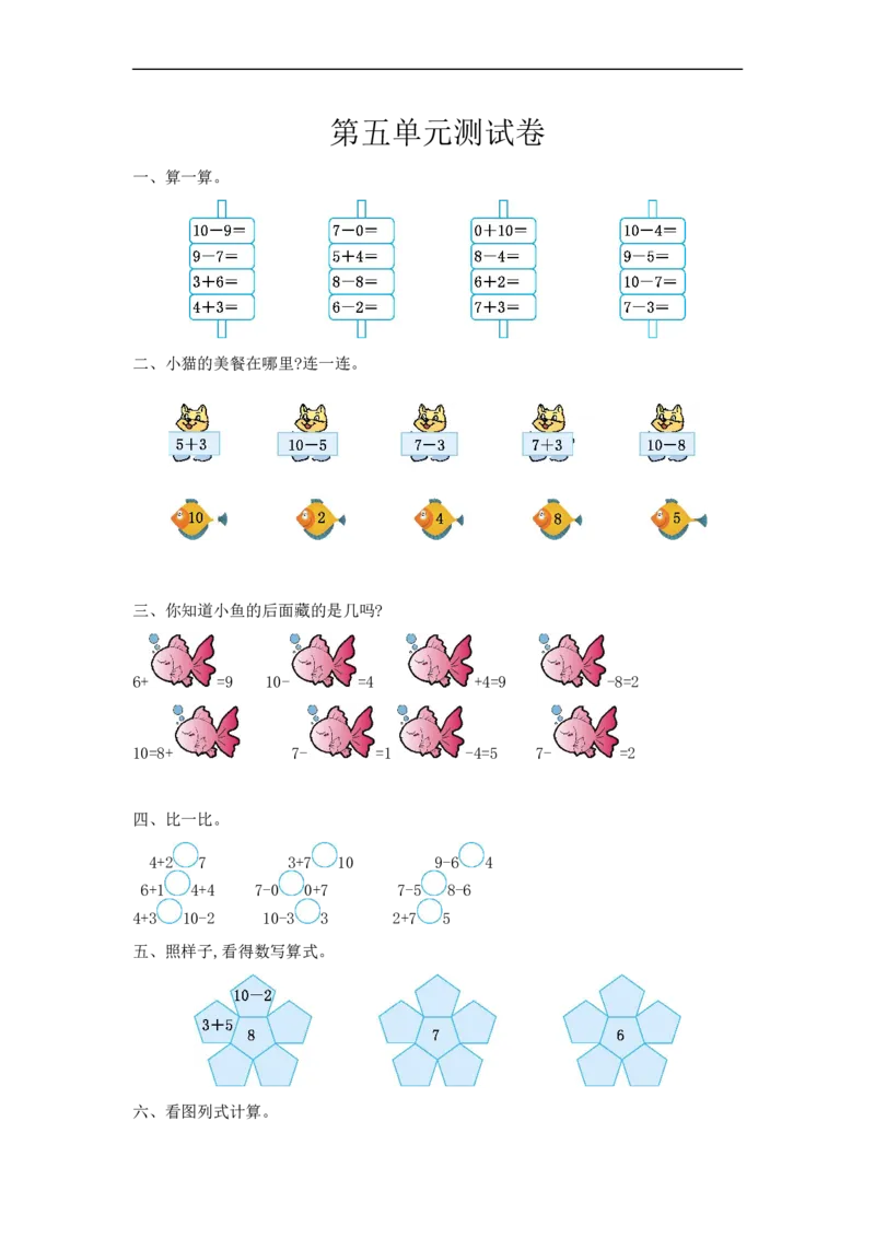 《一（上）冀教版数学第五单元测试卷_小学1-6年级全科全套_1-6年级全科上册_一年级_数学_A一年级数学（冀教版）_冀教数学一上单元试卷》第1页预览