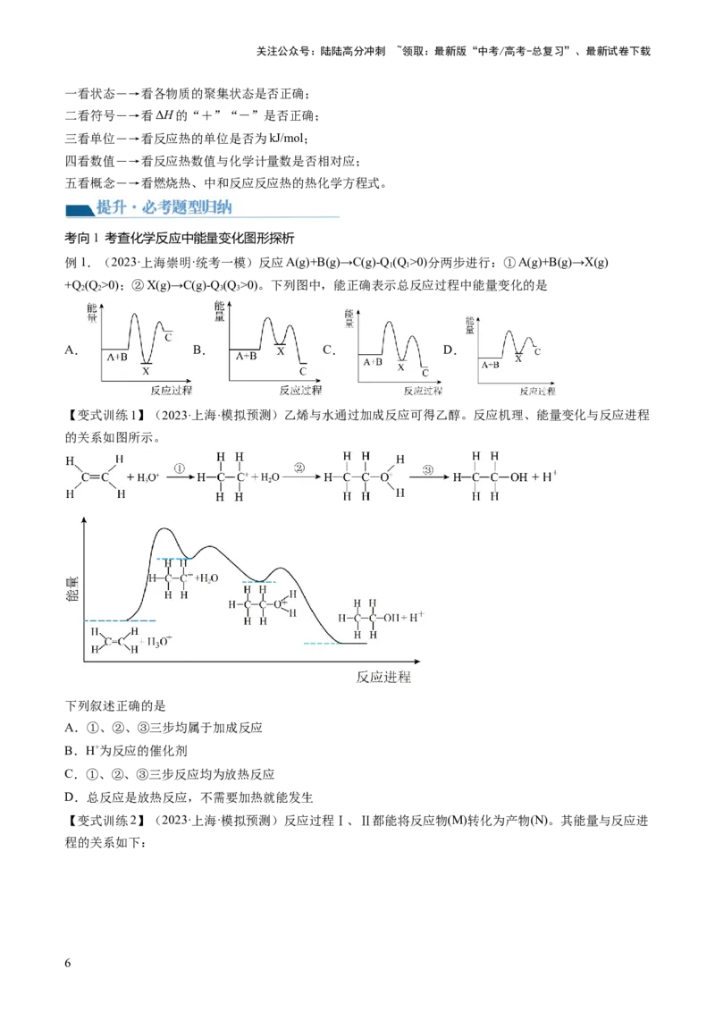 《第21讲化学反应的热效应（讲义）（原卷版）_05-化学-高考总复习_一轮复习_2024年_2024年高考化学一轮复习讲练测(课件+讲义+练习)（新高考）_讲义+练习》第6页预览