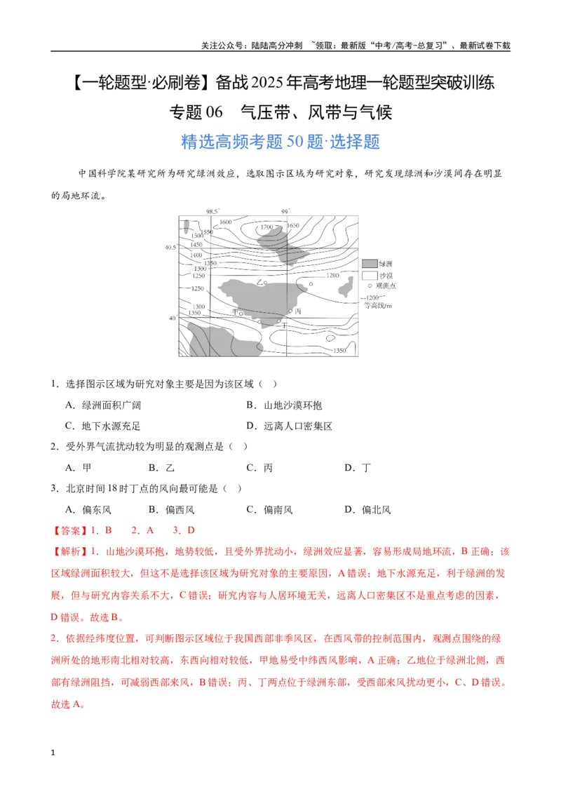 《专题06气压带、风带与气候（高频选择题50题）-（教师版）_07-地理-高考总复习_一轮复习_2025年_2025年高考地理一轮题型必刷题（新高考通用）》第1页预览