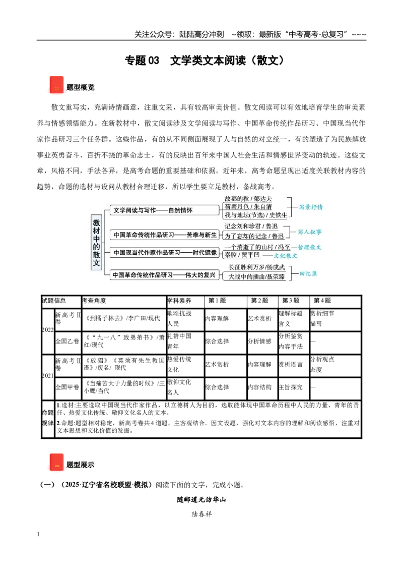 《专题03文学类文本阅读（散文）（教师版）_专项复习_2026年-语文专项复习_2025年高考语文一模试题分类汇编（黑龙江、吉林、辽宁、内蒙古专用）》第1页预览