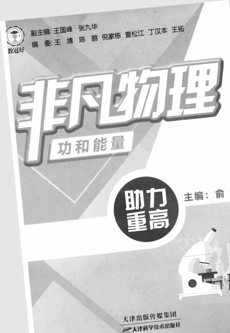 《非凡物理-功和能量_初中全科目同步习题+精品试卷（7-9年级）(1)_25秋初中物理《同步习题+精品试卷》_初中物理试卷人教版_《非凡物理》》第2页预览