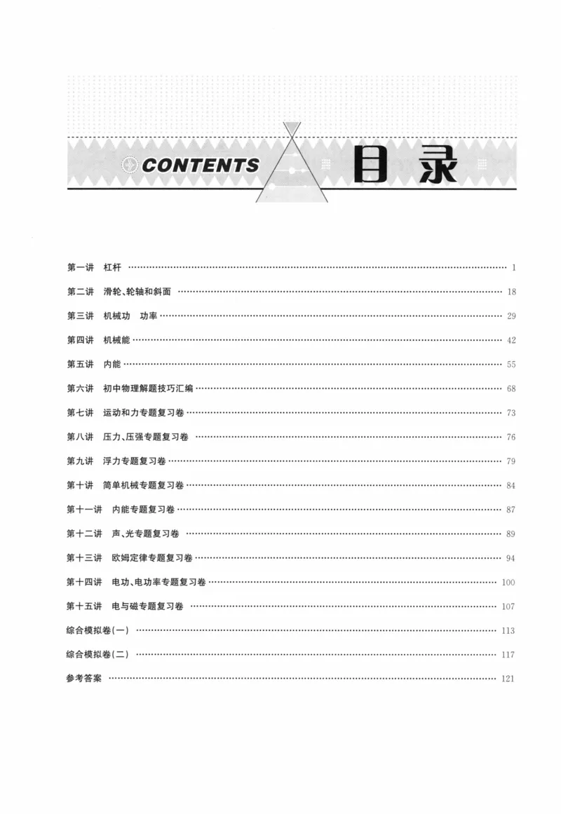 《非凡物理-功和能量_初中全科目同步习题+精品试卷（7-9年级）(1)_25秋初中物理《同步习题+精品试卷》_初中物理试卷人教版_《非凡物理》》第5页预览