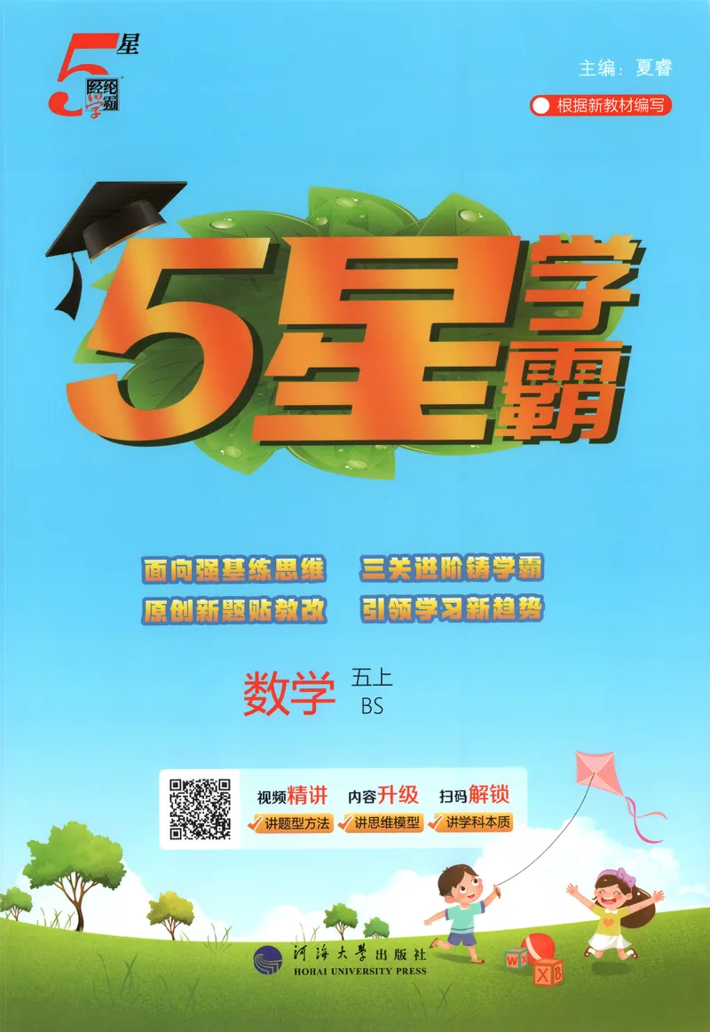 《主书_小初高学习资料合集（每天更新）_2026秋《5星学霸》1-6年级上册全科_26秋5上数学《五星学霸》（北师版）》第1页预览