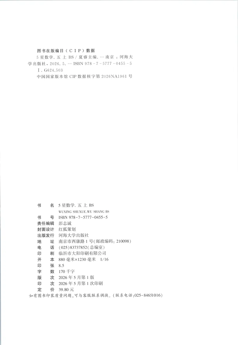 《主书_小初高学习资料合集（每天更新）_2026秋《5星学霸》1-6年级上册全科_26秋5上数学《五星学霸》（北师版）》第2页预览