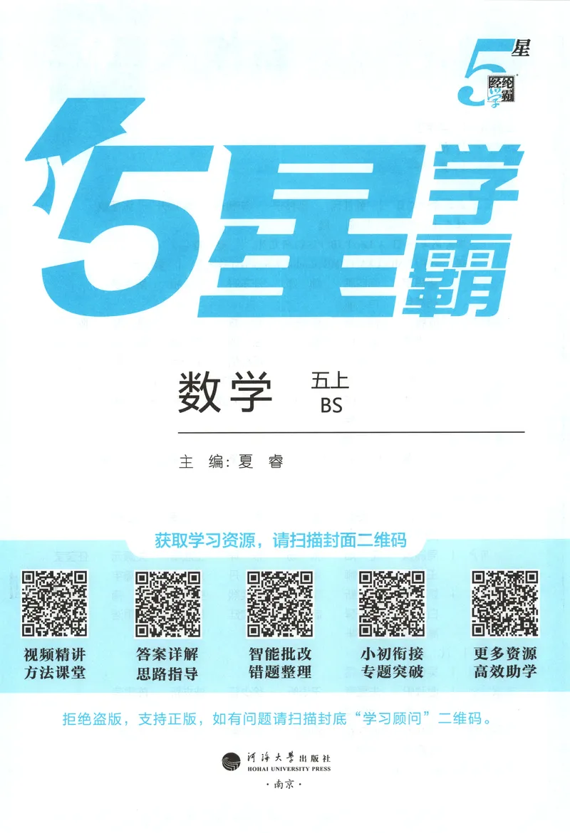 《主书_小初高学习资料合集（每天更新）_2026秋《5星学霸》1-6年级上册全科_26秋5上数学《五星学霸》（北师版）》第4页预览