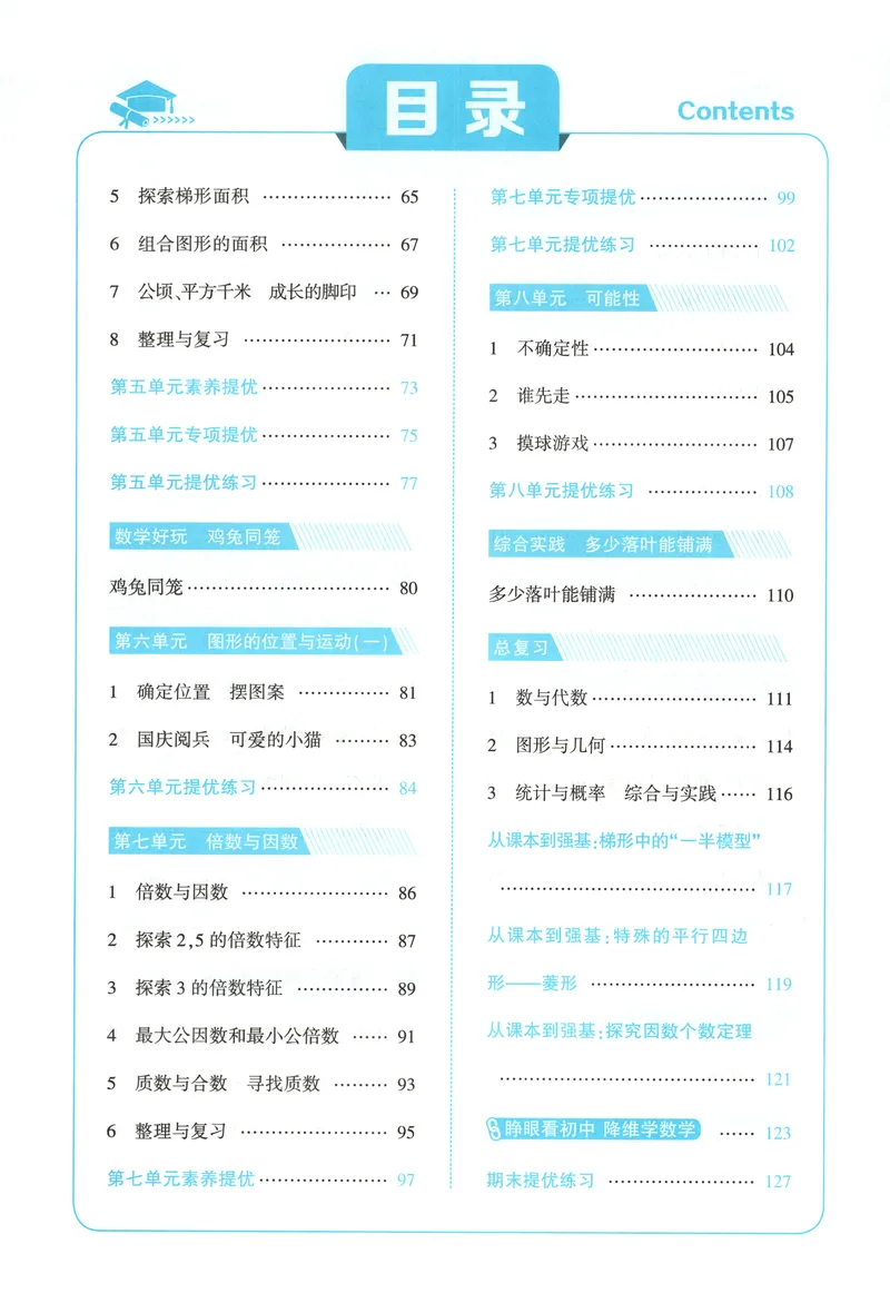 《主书_小初高学习资料合集（每天更新）_2026秋《5星学霸》1-6年级上册全科_26秋5上数学《五星学霸》（北师版）》第7页预览