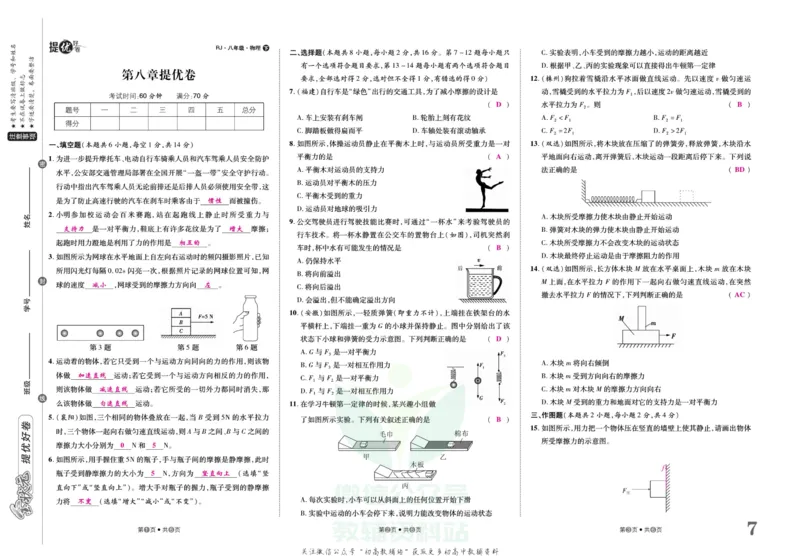 《金状元·提优好卷八年级下册物理人教版安徽专用教师用书_初中全科目同步习题+精品试卷（7-9年级）(1)_25秋初中物理《同步习题+精品试卷》_初中物理试卷人教版_《提优好卷》》第8页预览