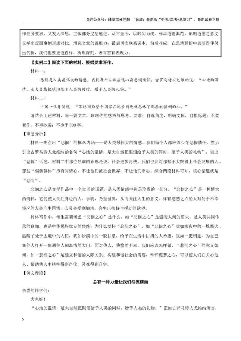 《专题02良知与悲悯（单元主题+写作读后感、观后感）-考教衔接2025年高考语文一轮复习之教材主题作文训练_一轮复习_2025年_2025年新高考语文一轮复习主题作文写作思维强化训练素材》第5页预览