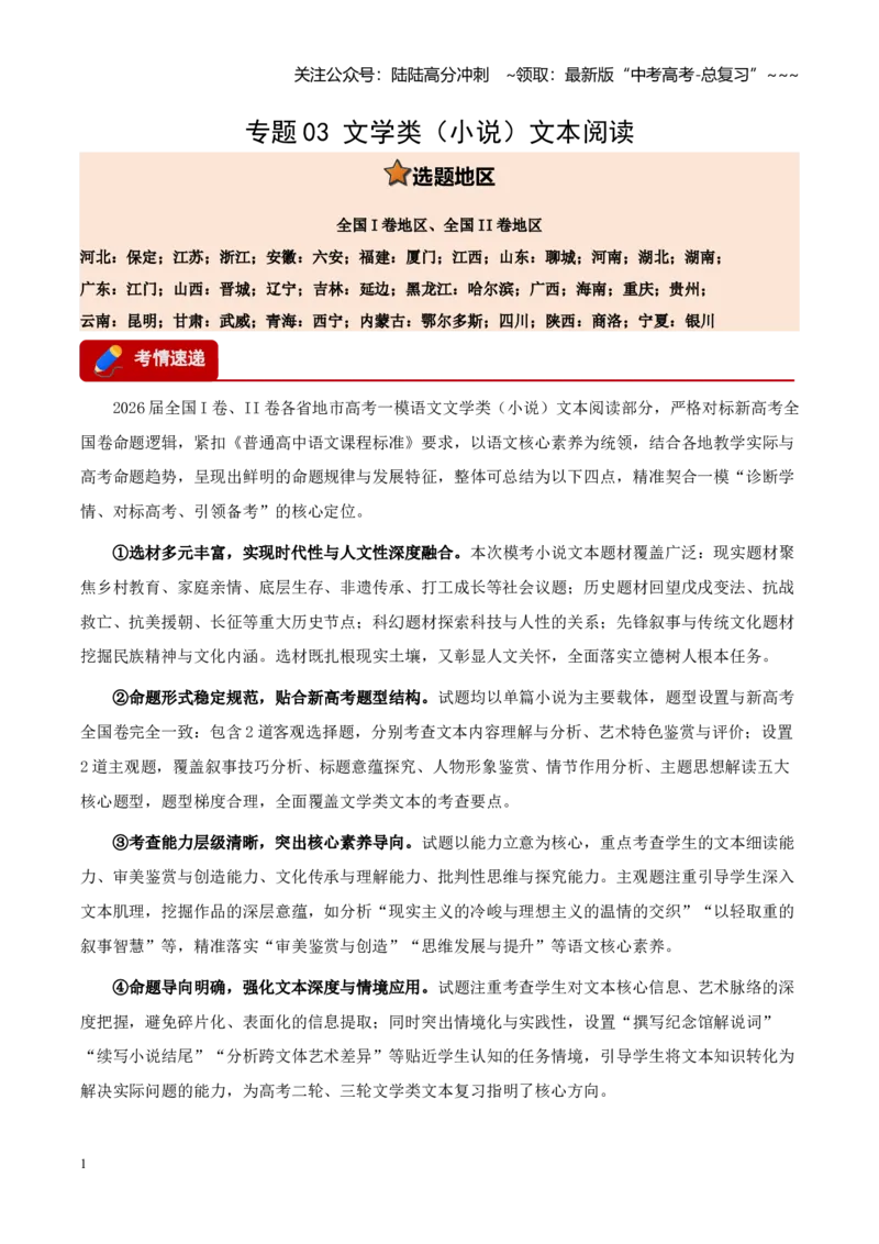 《专题03文学类（小说）文本阅读（全国通用）（学生版）_专项复习_2026年-语文专项复习_2026年高考语文一模试题分类汇编（新高考通用）-G178_2026版》第1页预览