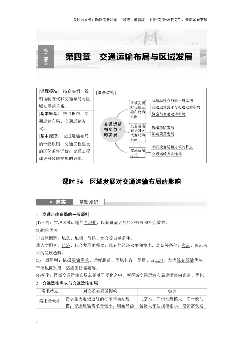《2024年高考地理一轮复习（新人教版）第2部分　第4章　课时54　区域发展对交通运输布局的影响_07-地理-高考总复习_一轮复习_2024年_2024高考地理大一轮复习课件讲义新人教版知识总结》第1页预览