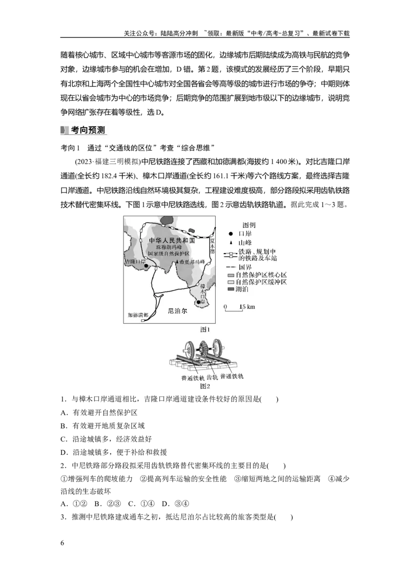 《2024年高考地理一轮复习（新人教版）第2部分　第4章　课时54　区域发展对交通运输布局的影响_07-地理-高考总复习_一轮复习_2024年_2024高考地理大一轮复习课件讲义新人教版知识总结》第6页预览