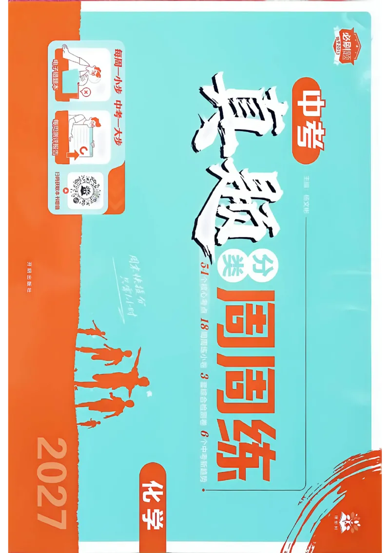 《主书A4_小初高学习资料合集（每天更新）_2027版初中《中考真题分类周周练》（化学）》第1页预览