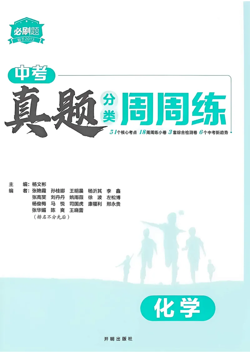 《主书A4_小初高学习资料合集（每天更新）_2027版初中《中考真题分类周周练》（化学）》第6页预览