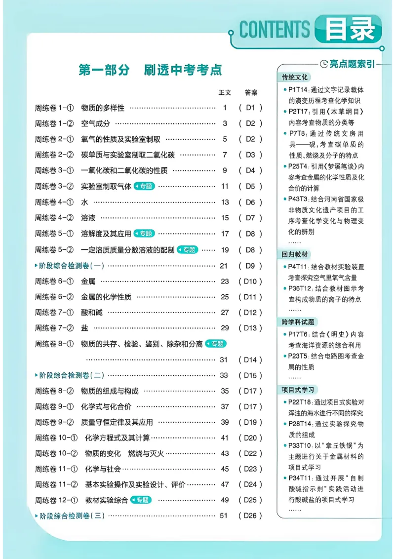 《主书A4_小初高学习资料合集（每天更新）_2027版初中《中考真题分类周周练》（化学）》第7页预览