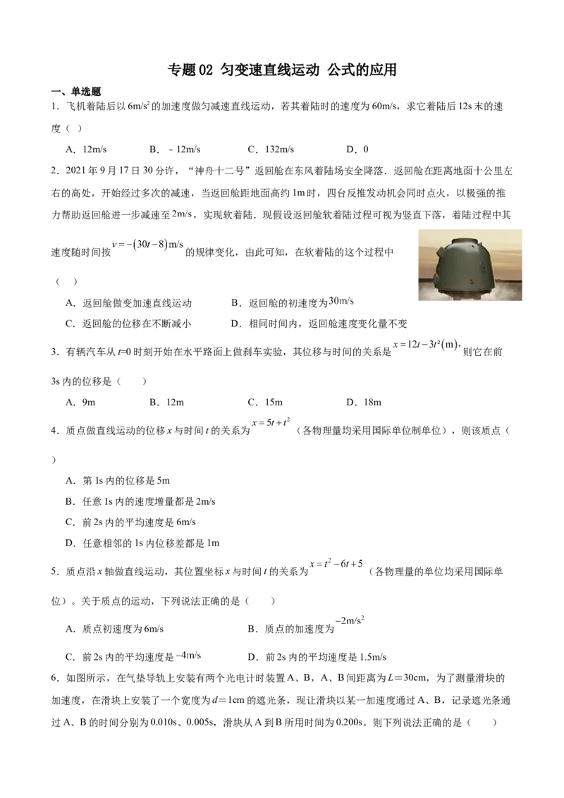 《专题02匀变速直线运动公式的应用专项训练_04-物理-高考总复习_一轮复习_2026年-物理高考一轮复习_112026年高考物理一轮复习模型专题总结训练（全国）》第1页预览