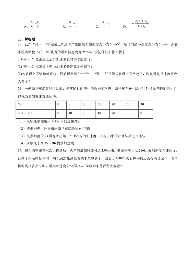 《专题02匀变速直线运动公式的应用专项训练_04-物理-高考总复习_一轮复习_2026年-物理高考一轮复习_112026年高考物理一轮复习模型专题总结训练（全国）》第6页预览