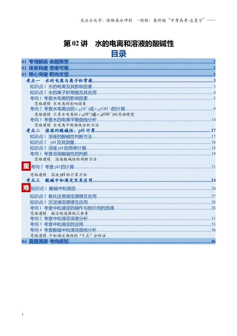 《第02讲水的电离和溶液的酸碱性（复习讲义）（安徽专用）（教师版）_05-化学-高考总复习_一轮复习_2026年-化学高考一轮复习_2026年高考化学一轮课件+讲义+练习（安徽专用）-G326》第1页预览