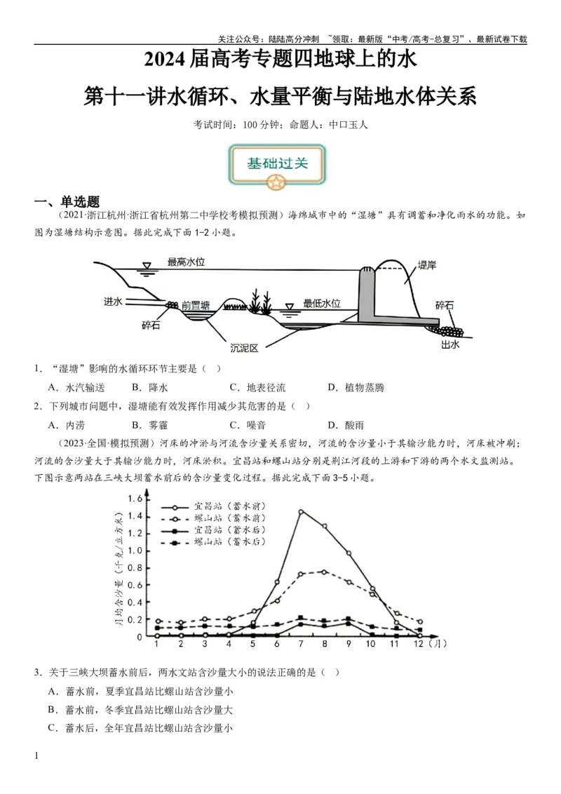 《2024届高考一轮复习专题四地球上的水第十一讲水循环、水量平衡与陆地水体相互关系（试卷版）_07-地理-高考总复习_一轮复习_2024年_2024年高考地理一轮复习考点帮（全国通用）_专题训练》第1页预览