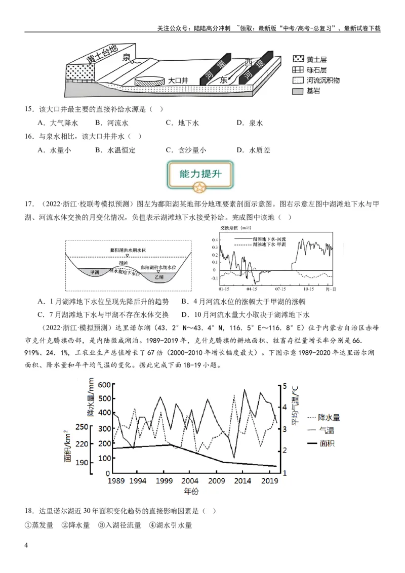《2024届高考一轮复习专题四地球上的水第十一讲水循环、水量平衡与陆地水体相互关系（试卷版）_07-地理-高考总复习_一轮复习_2024年_2024年高考地理一轮复习考点帮（全国通用）_专题训练》第4页预览