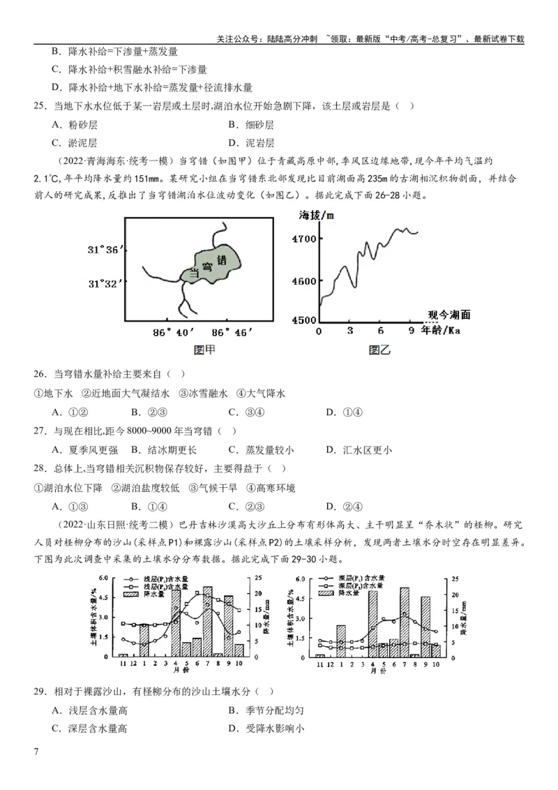 《2024届高考一轮复习专题四地球上的水第十一讲水循环、水量平衡与陆地水体相互关系（试卷版）_07-地理-高考总复习_一轮复习_2024年_2024年高考地理一轮复习考点帮（全国通用）_专题训练》第7页预览