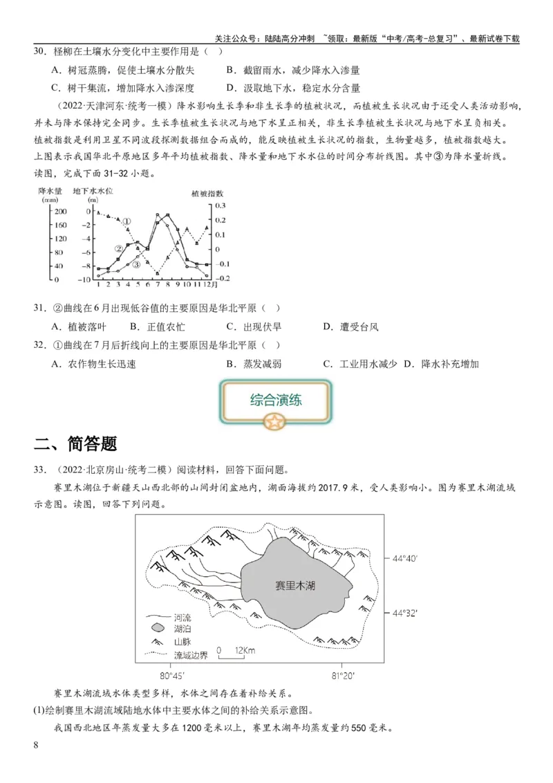 《2024届高考一轮复习专题四地球上的水第十一讲水循环、水量平衡与陆地水体相互关系（试卷版）_07-地理-高考总复习_一轮复习_2024年_2024年高考地理一轮复习考点帮（全国通用）_专题训练》第8页预览