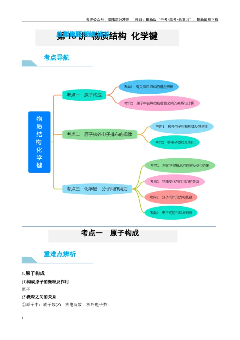 《第16讲物质结构化学键（讲义）-（原卷版）_05-化学-高考总复习_一轮复习_2024年_2024年高考化学大一轮复习卓越讲义_资料》第1页预览