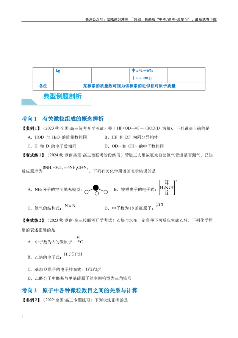 《第16讲物质结构化学键（讲义）-（原卷版）_05-化学-高考总复习_一轮复习_2024年_2024年高考化学大一轮复习卓越讲义_资料》第5页预览