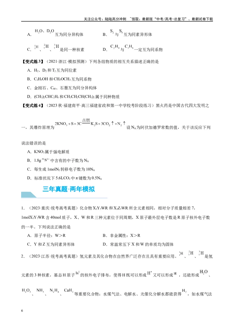 《第16讲物质结构化学键（讲义）-（原卷版）_05-化学-高考总复习_一轮复习_2024年_2024年高考化学大一轮复习卓越讲义_资料》第6页预览