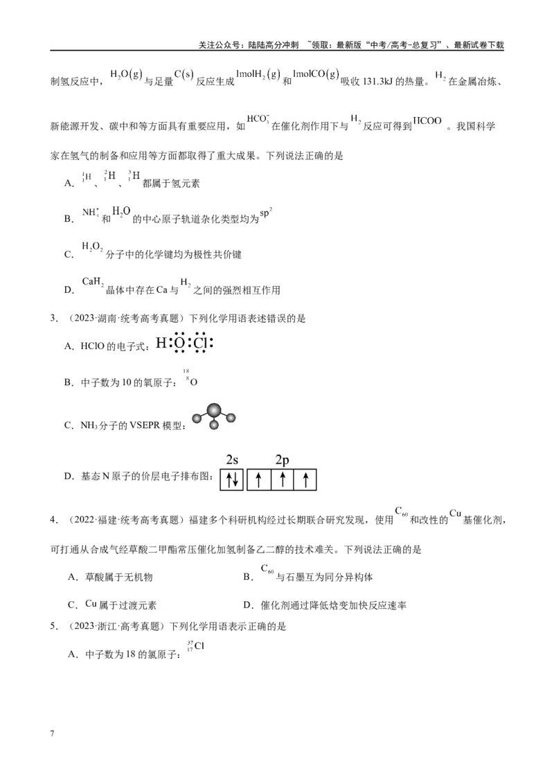《第16讲物质结构化学键（讲义）-（原卷版）_05-化学-高考总复习_一轮复习_2024年_2024年高考化学大一轮复习卓越讲义_资料》第7页预览