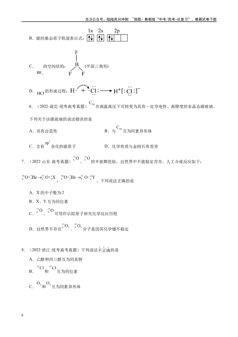 《第16讲物质结构化学键（讲义）-（原卷版）_05-化学-高考总复习_一轮复习_2024年_2024年高考化学大一轮复习卓越讲义_资料》第8页预览