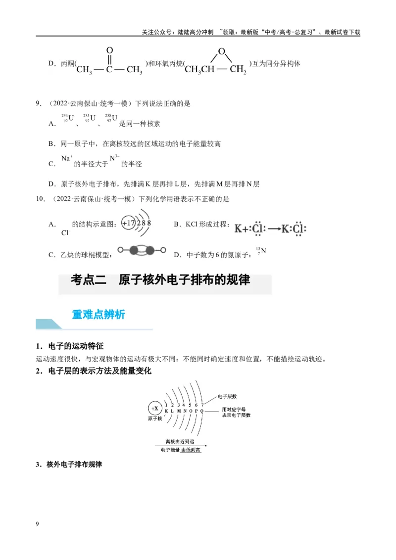 《第16讲物质结构化学键（讲义）-（原卷版）_05-化学-高考总复习_一轮复习_2024年_2024年高考化学大一轮复习卓越讲义_资料》第9页预览