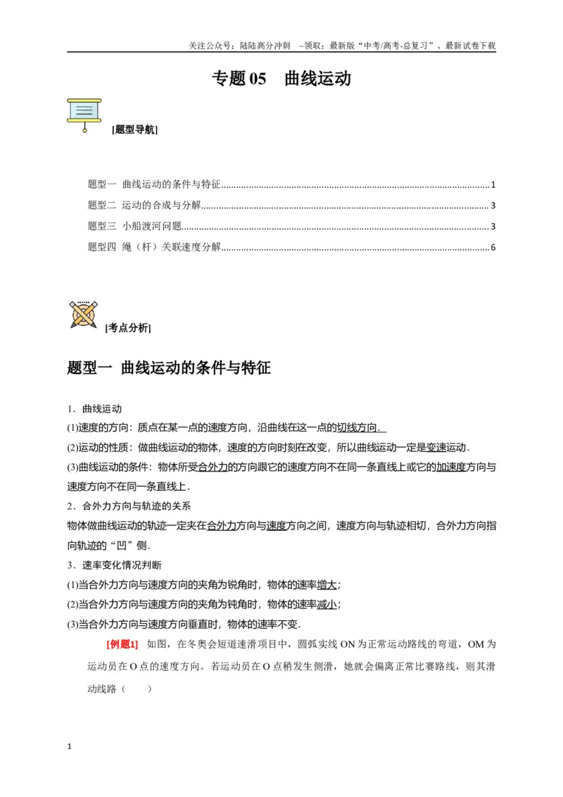 《专题05曲线运动（原卷版）_04-物理-高考总复习_专项复习_2024年_2024高考物理三轮冲刺复习热点知识讲练题型归纳练_资料》第1页预览