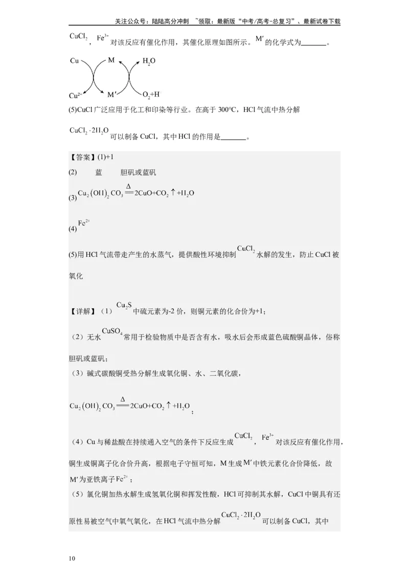 《第10讲铜及其重要化合物-（教师版）_05-化学-高考总复习_一轮复习_2024年_2024年高考化学精准一轮复习讲义_资料》第10页预览
