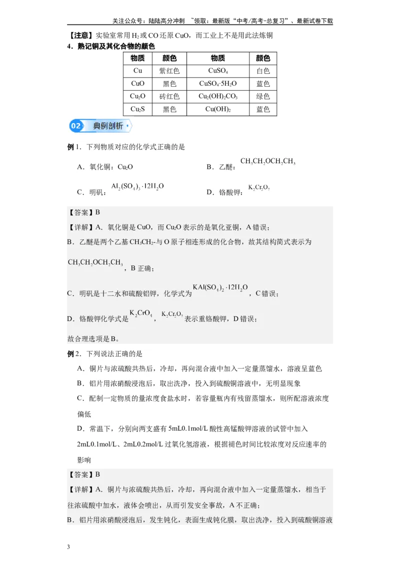 《第10讲铜及其重要化合物-（教师版）_05-化学-高考总复习_一轮复习_2024年_2024年高考化学精准一轮复习讲义_资料》第3页预览