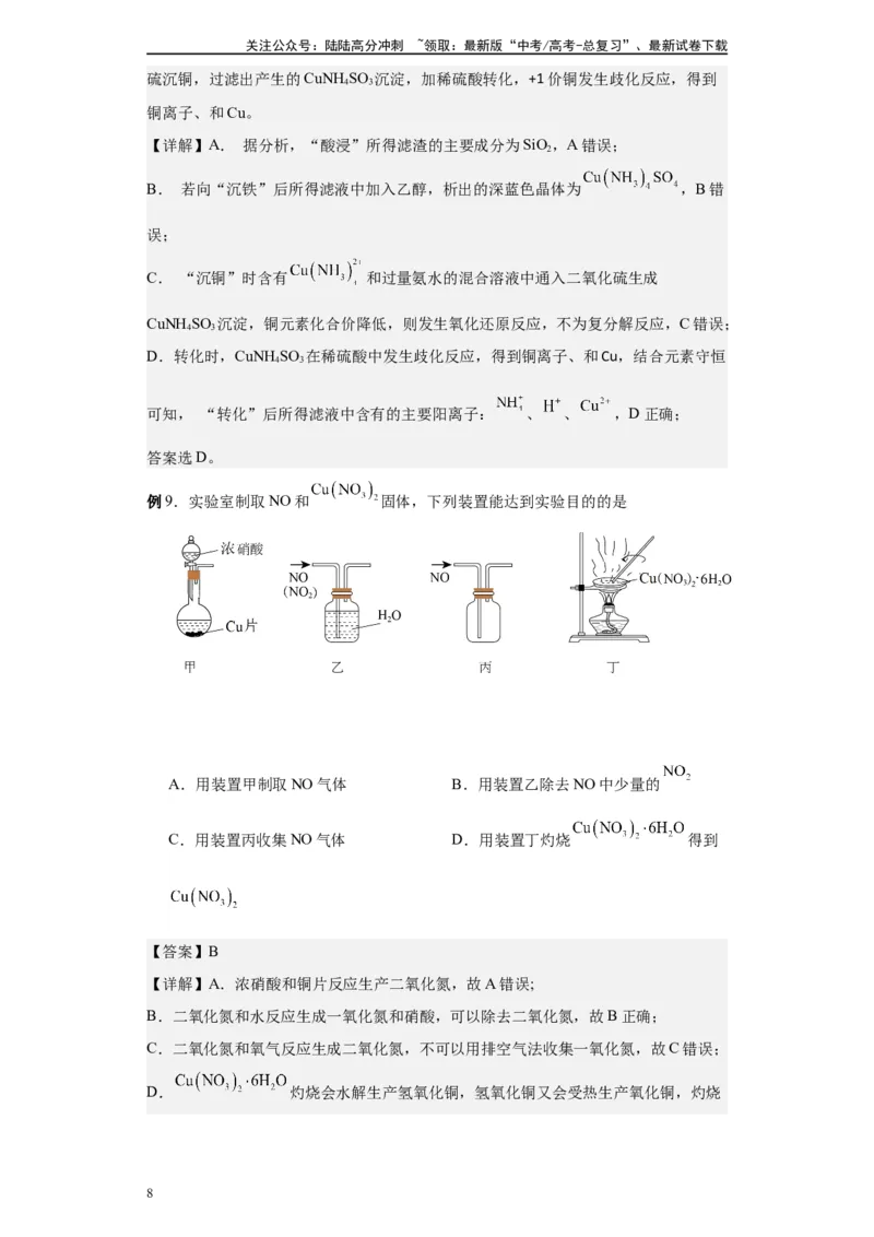《第10讲铜及其重要化合物-（教师版）_05-化学-高考总复习_一轮复习_2024年_2024年高考化学精准一轮复习讲义_资料》第8页预览