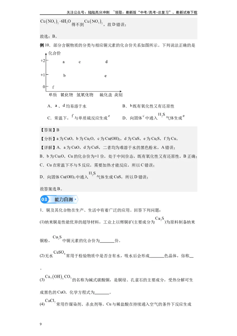 《第10讲铜及其重要化合物-（教师版）_05-化学-高考总复习_一轮复习_2024年_2024年高考化学精准一轮复习讲义_资料》第9页预览