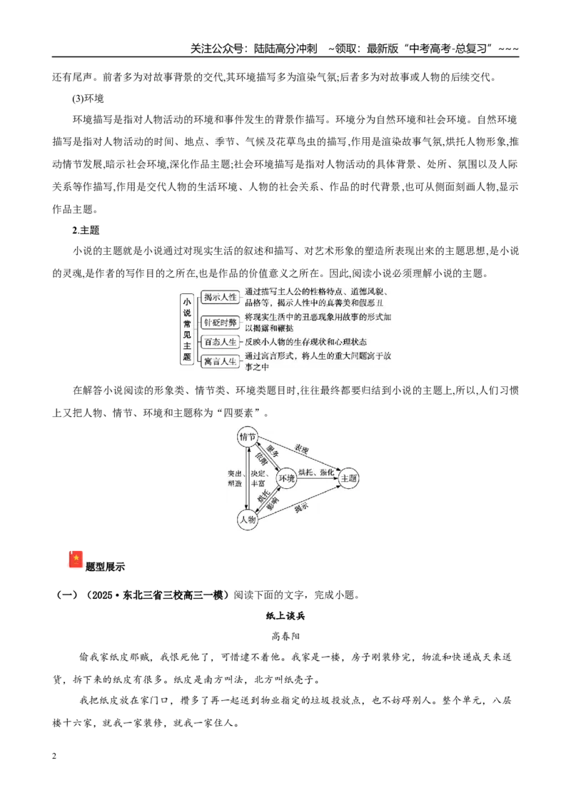 《专题02文学类文本阅读（小说）（学生版）_专项复习_2026年-语文专项复习_2025年高考语文一模试题分类汇编（黑龙江、吉林、辽宁、内蒙古专用）》第2页预览