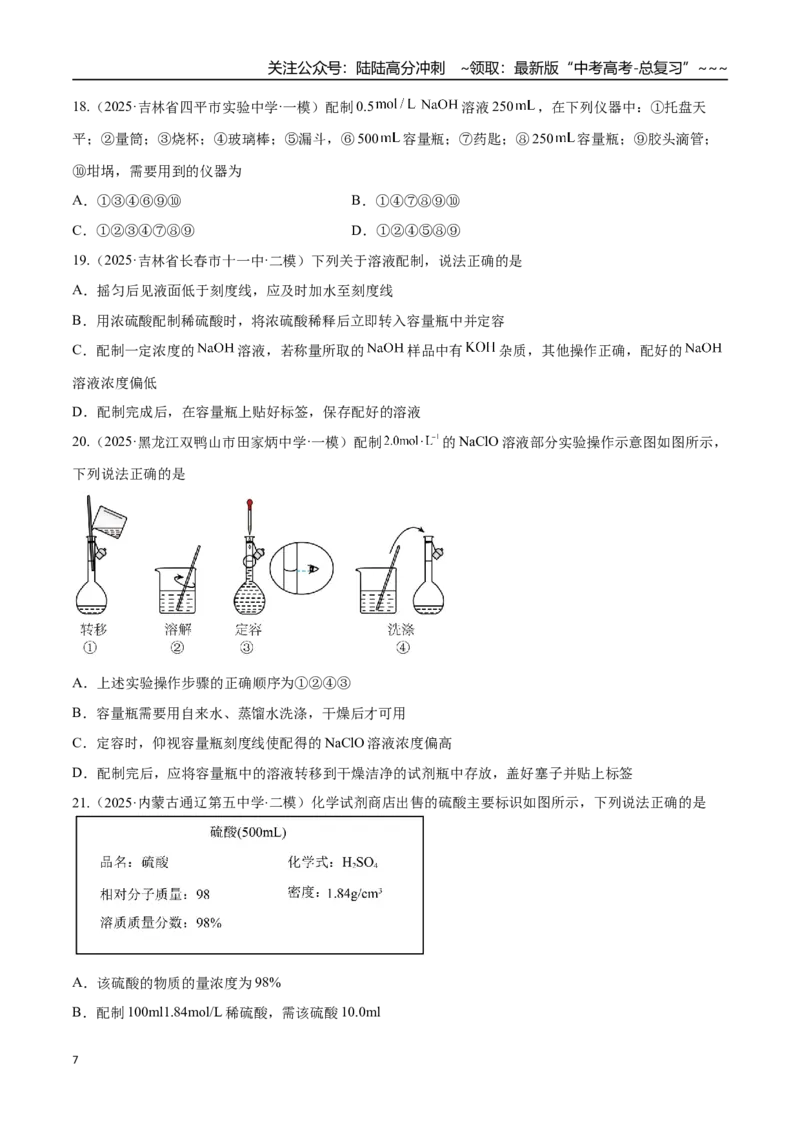 《第02讲物质的量浓度（专项训练）（黑吉辽蒙专用）（学生版）_05-化学-高考总复习_一轮复习_2026年-化学高考一轮复习_2026年高考化学一轮课件+讲义+练习（黑吉辽蒙专用）-G330》第7页预览
