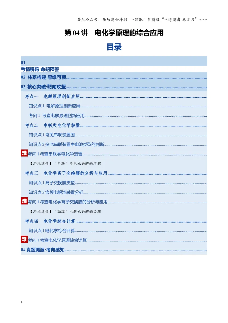 《第04讲电化学原理的综合应用（复习讲义）（湖南专用）（教师版）_05-化学-高考总复习_一轮复习_2026年-化学高考一轮复习_2026年高考化学一轮课件+讲义+练习（湖南专用）-G331》第1页预览