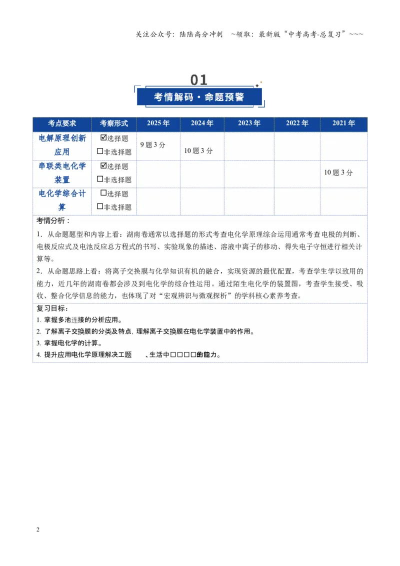 《第04讲电化学原理的综合应用（复习讲义）（湖南专用）（教师版）_05-化学-高考总复习_一轮复习_2026年-化学高考一轮复习_2026年高考化学一轮课件+讲义+练习（湖南专用）-G331》第2页预览