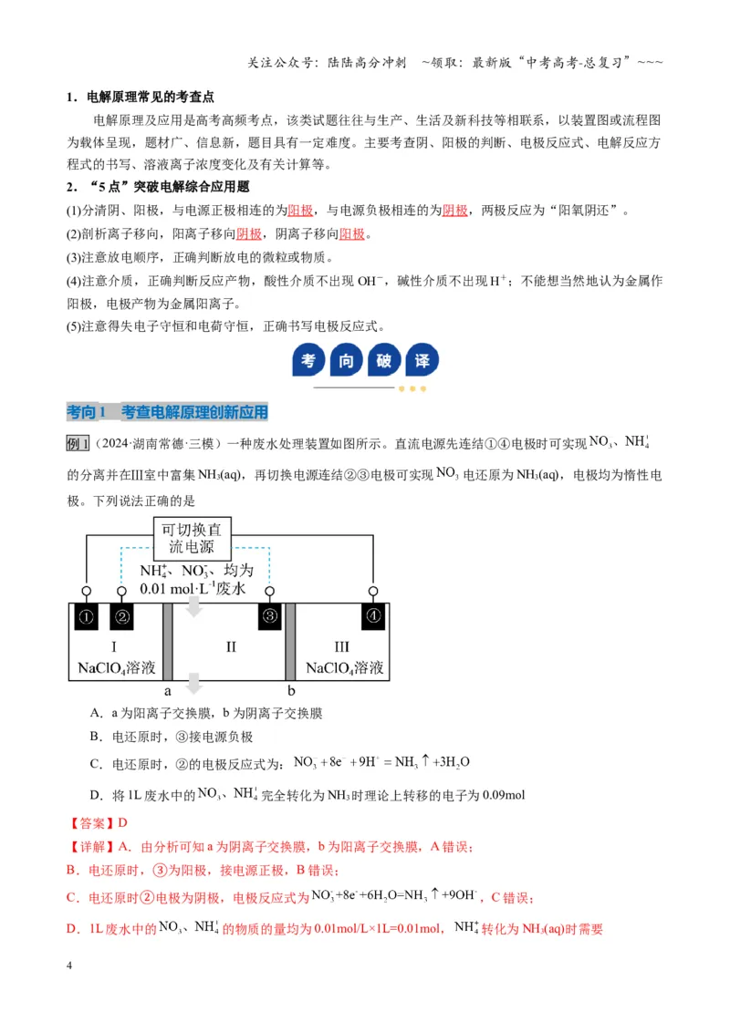 《第04讲电化学原理的综合应用（复习讲义）（湖南专用）（教师版）_05-化学-高考总复习_一轮复习_2026年-化学高考一轮复习_2026年高考化学一轮课件+讲义+练习（湖南专用）-G331》第4页预览