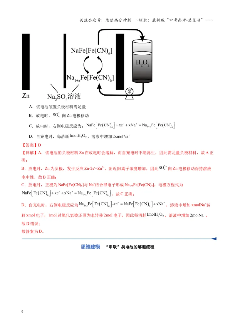 《第04讲电化学原理的综合应用（复习讲义）（湖南专用）（教师版）_05-化学-高考总复习_一轮复习_2026年-化学高考一轮复习_2026年高考化学一轮课件+讲义+练习（湖南专用）-G331》第9页预览