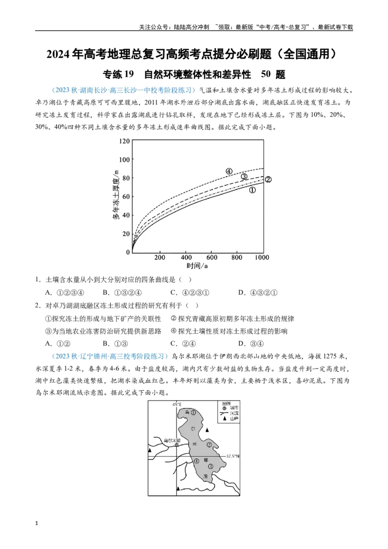 《专练19自然环境整体性和差异性50题（全国通用）（原卷版）_07-地理-高考总复习_专项复习_2024年_2024年高考地理总复习高频考点提分必刷题全国通用_资料》第1页预览